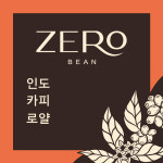 커피 생두 1kg 인도 카피 로얄 : 제로빈 코리아