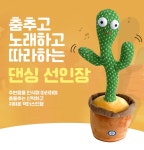 말따라하는인형 춤추는선인장 말하는선인장 장난감 따라쟁이 : 유지상회
