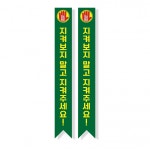 빅애플 학교폭력 예방 캠페인 어깨띠 12번 1107182 : 티처빌