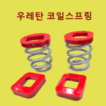 우레탄 코일 스프링 / 포터2 봉고3 하체강화 / 전기차 EV 냉동 탑차 승차감 개선 : 더쎈타이어