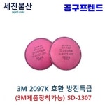 세진물산 SD-1307 특급 방진필터 마스크 필터 3M 2097K 2097 호환 1세트 : 공구프렌드