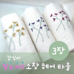 탈모개선 강화소창 헤어타올 무형광 꽃자수 소창수건 3장 세트 : 초록맘생활연구소