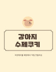 [댕스윗] 강아지 저알러지간식  강아지수제쿠키 (고구마맛) : 댕스윗