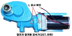 덤프차 자동덮개 감속기(25T), 성진테크,타사 자동덮개장치 대체사용가능함 : 동화전자몰