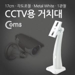 홈캠 거치대 홈 카메라 cctv 브라켓 고정장치 1관절 17cm 보안 받침대 : YoUk