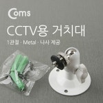 홈캠 거치대 홈 카메라 cctv 브라켓 고정장치 1관절 5cm 보안 받침대 : YoUk