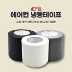PVC 에어컨냉동테이프 배관테이프 : 와이제이자재