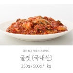 [김선생젓갈] 국내산 굴젓 신선한 바다의 우유 250g : 수비니산