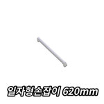 요양원 경로당 화장실 변기옆 일자형 보조핸들 620mm 노인 요양병원 손잡이 : 해피앤하모니