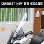 [매직모터스][P7858] 다운타운ST NEW 중형 윈드스크린(18년 이후) : 매직모터스