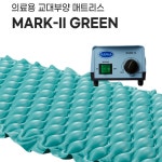 영원 욕창방지에어매트 Mark 2 Green (매트+기계) : 알파메디아