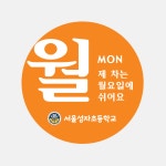 서울성자초등학교 요일제 : 디자인허그