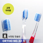 스카이덴트 교정칫솔 V컷팅 ORTHO NO32S 부드러운모 성인용 치과칫솔 : 칫솔나라 chitsolna