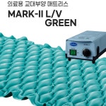 영원메디칼 욕창방지매트 Mark 2 L/V Green : 알파메디아