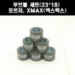 [매직모터스][P7898] 무브볼 CT세트(23x18) 포르자, XMAX(엑스맥스) : 매직모터스