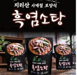 지리산 사계절 흑염소탕 전국 째개 3팩 : 삼시세끼