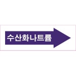 위치표시 수산화나트륨 우방향 150x50배관 소방 스티커 : 에덴티엠 스토어