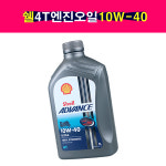 SHELL 쉘 어드밴스 울트라 4T 10W-40 엔진오일 바이크 1리터 : 송자동차나라