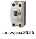 진흥전기 산업용 누전차단기 JEB-E2S 고감도형 : 주승에프에이