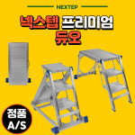 넥스텝 프리미엄 사다리 듀오 : 서인공구