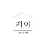 제이에스테틱 결제 : J에스테틱