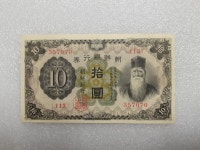 조선은행 개 10원 (113) 준미사용급 : 천안화폐사