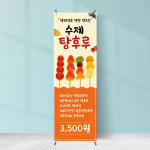 탕후루 배너 FB-206 생과일 카페 페트 재출력 : 끌림배너