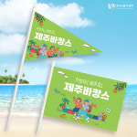 주식회사 이음디앤피 - 남동구 | 제주여행 미니깃발 07 단면사각 주문제작 : 이음디엔피