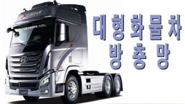 트럭방충망 자석부착식 프리마 볼보 엑시언트 트라고 노부스 메가트럭 벤츠 화물차모기장 : 알라딘샾