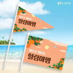 주식회사 이음디앤피 - 남동구 | 제주여행 미니깃발 08 단면사각 주문제작 : 이음디엔피