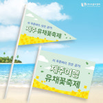 주식회사 이음디앤피 - 남동구 | 제주여행 미니깃발 02 단면삼각 주문제작 : 이음디엔피