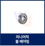 미니어쳐 볼 베어링 MF126, MF126ZZ KYK/NJL/FBJ : 원일에프에이 베어링몰