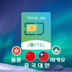 중국유심,홍콩유심,마카오유심,대만유심 4개국 통홥유심 유심칩 매일2.5GB 여행용 데이타전용유심 사용일 선택/연장/충전 가능 : 조이텔유심... 
