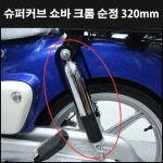 [매직모터스][P7987] 슈퍼커브 쇼바 크롬 순정 21년이후~ 320mm : 매직모터스