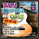 USB노래 힐링 통기타 여행 80곡 바램 여인 서른즈음에 별빛같은나의사랑아 연주곡USB : 토토송