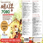[SR] USB/SD 쎄시봉 7080 60곡 : 더올스몰