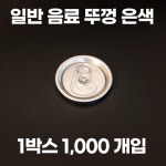 통캔시머 캔뚜껑 일반음료뚜껑 은색 1박스 1000개입 (모든 사이즈 음료캔 사용가능) : 통캔시머 수컴퍼니