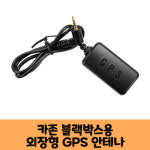 카존 블랙박스 GPS안테나 보급형,고급형 C / KC인증 / 파노라마X2 : 조이앤카