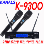 K9300 카날스 2채널 충전식 무선마이크 학교 강의실 회의실 900Mhz 자동주파수 주파수변경 가변형 고급형 강의용 행사용 노래방 KANALS K... 
