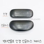 [정품] 빅터앤롤프 안경 선글라스 케이스 : 아이플랙스