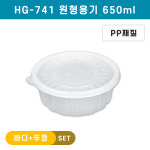 HG-741 원형용기 1BOX 300개 SET 650ml 국 찌개 탕용기 배달용기 : 포장백화점 용기나라