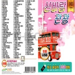 [HS] USB 신바람 관광 103곡 : 더올스몰