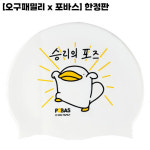 [오구패밀리x포바스] 한정판 수모 오구승리(링클/노링클) : 못말리는 수영부