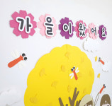 [가을 환경판] 가을이왔어요 글자 어린이집 유치원 환경구성 교실꾸미기 : 꼼지락아뜰리에