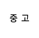 중고 : 행복정보통신 주식회사