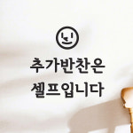 스마일보이 추가반찬은 셀프입니다 음식점 가게 인테리어 스티커 small : 코이핀즈