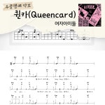 [쉽게 배우는 우쿨렐레 악보] 퀸카(Queencard)- 여자아이들 : 해성쌤의악보작업실