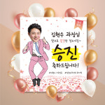 승진현수막 진급 퇴임 취업 축하 이벤트 플랜카드 90x110 : 픽셀스퀘어