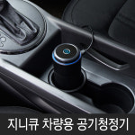 지니큐 차량용 공기청정기 ZQ-CARE200 - 휴대용미니 공기정화 미세먼지제거 헤파필터 : BluFi