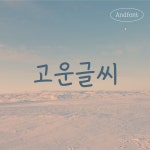 And고운글씨 TTF / 아이폰 카카오톡 카톡 폰트 : 폰트스토어